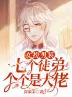 女扮男裝：七個(gè)徒弟個(gè)個(gè)是大佬
