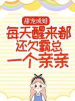 甜寵成婚：每天醒來都還欠霸總一個(gè)親親