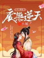 冷王獨(dú)寵：廢柴逆天二小姐