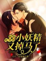 病嬌鷙爺?shù)男⊙值赳R了