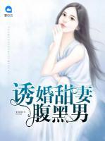 誘婚甜妻腹黑男