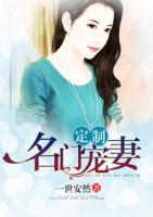 定制名門寵妻