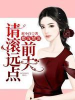 婚淺情深：前夫，請滾遠點