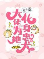 重生后，大佬為她化身忠犬