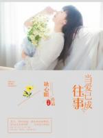 當(dāng)愛已成往事