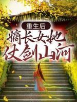 重生后，嫡長(zhǎng)女她仗劍山河
