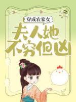 穿成農(nóng)家女，夫人她不窮但兇