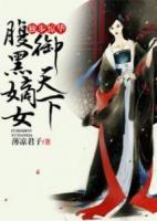 獨(dú)步驚華，腹黑嫡女御天下
