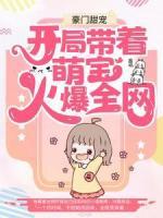 豪門甜寵：開局帶著萌寶火爆全網(wǎng)