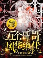高甜團(tuán)寵：五個哥哥風(fēng)華絕代