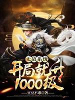 無敵系統(tǒng)：開局就升1000級