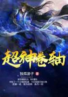 超神卷軸