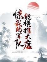 驚！我的軍隊能橫推大唐