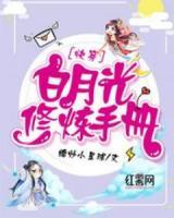 白月光修煉手冊