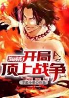 海賊：開局頂上戰(zhàn)爭