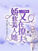 八零甜妹：嬌軟美人她又在撩夫