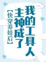 快穿養(yǎng)娃后，主神成了我的工具人