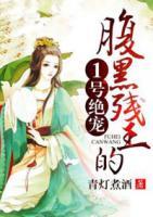 腹黑殘王的1號絕寵