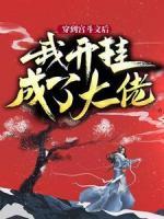 穿到宮斗文后，我開掛成了大佬