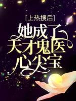 上熱搜后，她成了天才鬼醫(yī)心尖寶