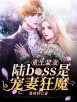 重生甜妻：陸boss是寵妻狂魔
