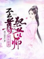 傻女逆襲：至尊馭獸師