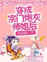 穿成宗門炮灰?guī)熃愫?，她颯翻三界