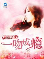 霸道總裁：一吻成癮