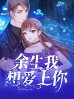余生我想愛上你