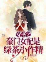 穿書之豪門女配是綠茶小作精