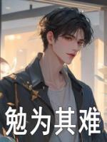 勉為其難