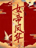 女帝風(fēng)華