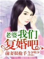 前妻很搶手：老婆我們復(fù)婚吧