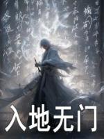 入地?zé)o門