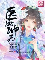 醫(yī)妃沖天：冥帝獨(dú)寵廢材妃