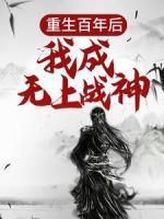 重生百年后，我成無上戰(zhàn)神
