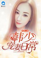 捧妻上癮：韓少寵妻日常