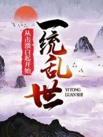 一統(tǒng)亂世：從擊潰白起開始