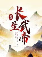 輪回長生武帝
