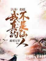 大秦：老趙，我真的不是仙人