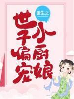 重生之世子偏寵小廚娘