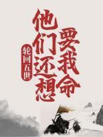 輪回五世，他們還想要我命