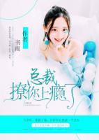 總裁，撩你上癮了