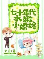 七十年代水嫩小嬌媳