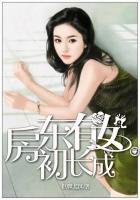 房東有女初長成
