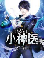 極品小神醫(yī)