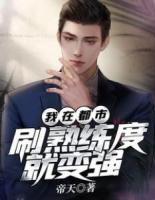 我在都市，刷熟練度就變強(qiáng)