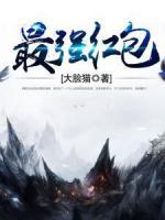 最強(qiáng)紅包