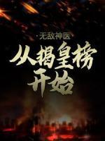 無敵神醫(yī)：從揭皇榜開始
