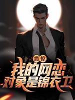震驚！我的網(wǎng)戀對象是錦衣衛(wèi)